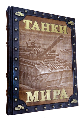 Книга Танки мира. Подарочная книга