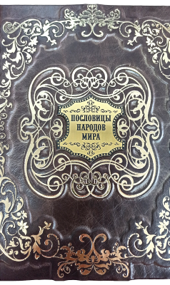 Книга Пословицы народов мира