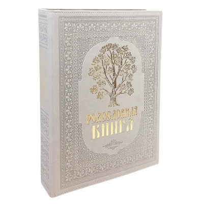 Родословная книга «Художественная. Свадебная» с древом, кожзам бежевая