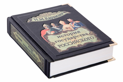 Книга История государства Российского. (Карамзин Н.)