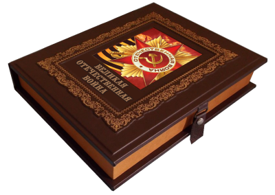 Книга Великая Отечественная война, арт.839024