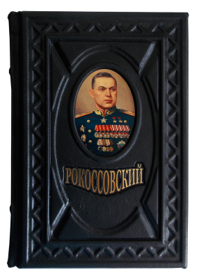 Книга Маршал Рокоссовский