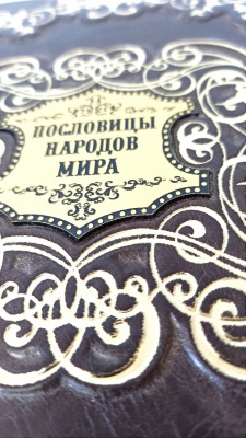 Книга Пословицы народов мира