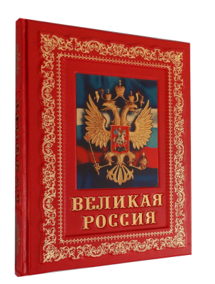 Великая Россия