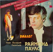 Виниловая пластинка Валерий Леонтьев, Раймонд Паулс, Диалог, 1984, бу