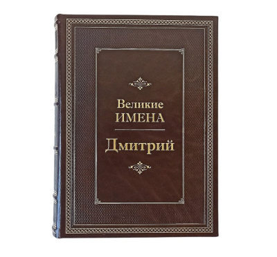 Книга Дмитрий. Великие имена Книга Дмитрий. Великие имена