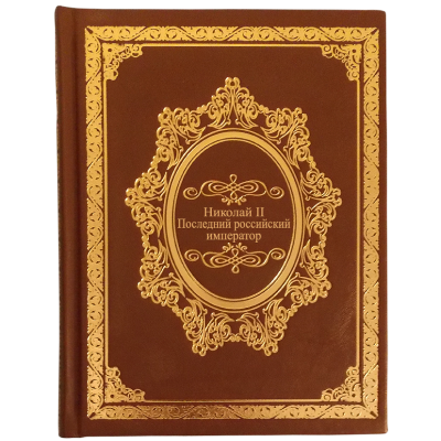 Книга Николай II. Последний российский император.