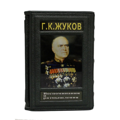 Книга Воспоминания и размышления. Жуков Г.К. (в 2-х томах)