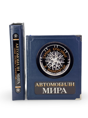 Книга Автомобили мира. Самые красивые и знаменитые (в коробе)