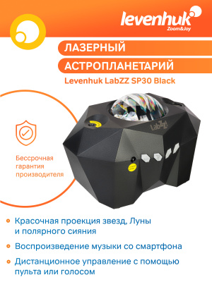 Астропланетарий Levenhuk LabZZ SP30