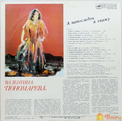 Виниловая пластинка Валентина Пономарева "А на последок я скажу" 1990г