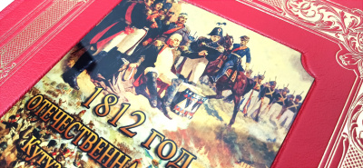 Книга 1812 год Отечественная война. Кутузов. Бородино