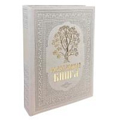 Родословная книга «Художественная. Свадебная» с древом, кожзам бежевая