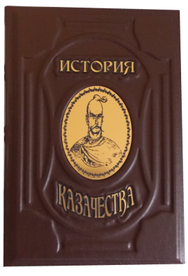 Книга История казачества