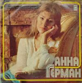 Виниловая пластинка Анна Герман, 1980г, бу