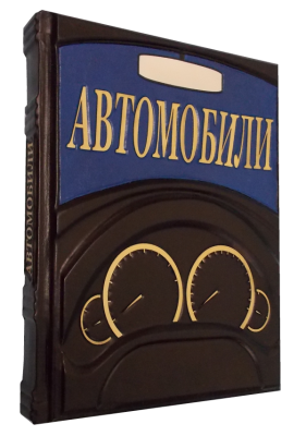 Книга Автомобили
