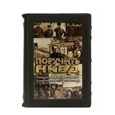 Книга Поручить НКВД.  Спецлагеря в документах ГКО и наркоматов СССР