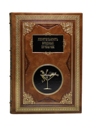 Книга Упоительность вредных привычек. Сборник 8 репринтных книг.