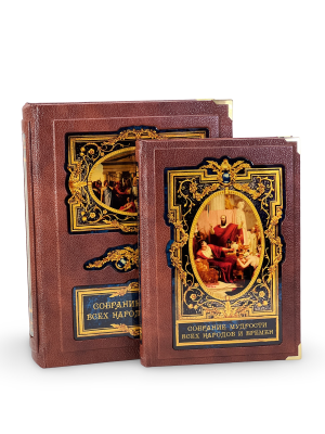 Книга Собрание мудрости всех народов и времён ( в коробе)
