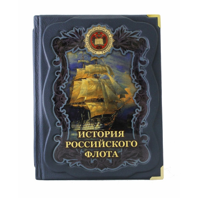 Книга История российского флота. (Редактор: М. Терешина).