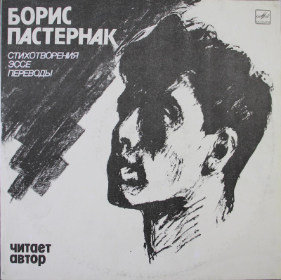 Виниловая пластинка Борис Пастернак (стихотворения, эссе, переводы), бу
