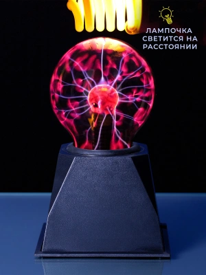 Электрический плазменный шар 12 см (Тесла)