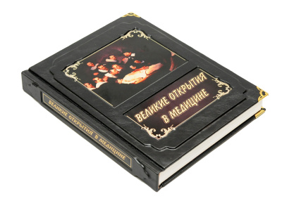 Книга Великие открытия в медицине