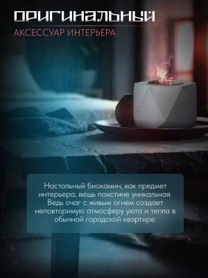 Биокамин настольный "Чаша", КН-240503, 6-ти угольный