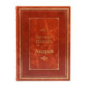 Книга Андрей. Великие имена