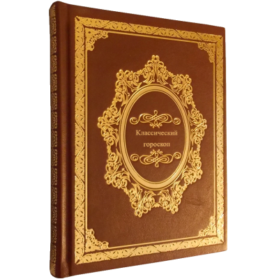 Книга Классический гороскоп