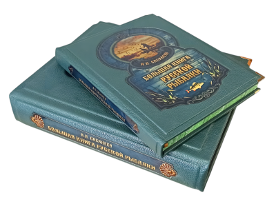 Книга Большая книга русской рыбалки. Леонид Сабанеев (в коробе)