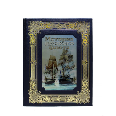 Книга История русского флота