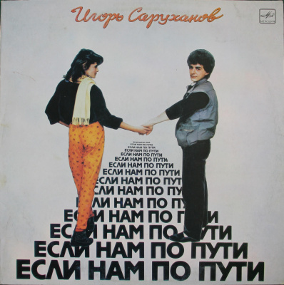 Виниловая пластинка Игорь Саруханов, Если нам по пути, бу