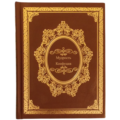 Книга Мудрость Конфуция, арт.482745