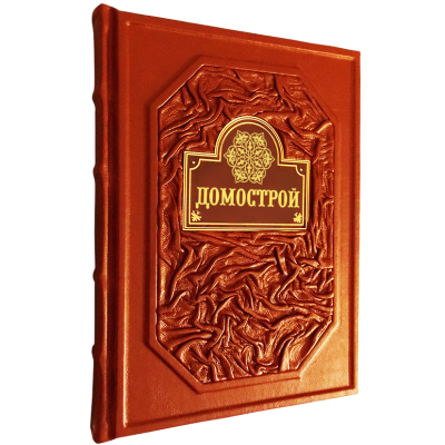 Книга Домострой, арт.463582