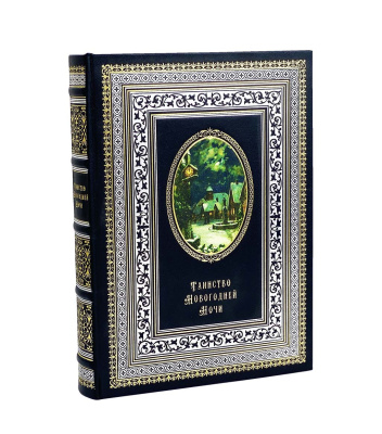 Книга Таинство новогодней ночи