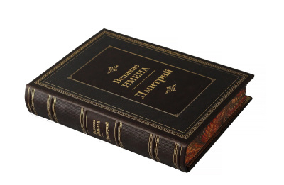 Книга Дмитрий. Великие имена