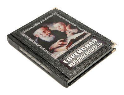 Книга Еврейская народная мудрость
