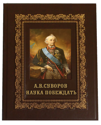 Книга Александр Суворов. Наука побеждать