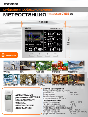 Профессиональная метеостанция MeteoScan 938pro, RST01938