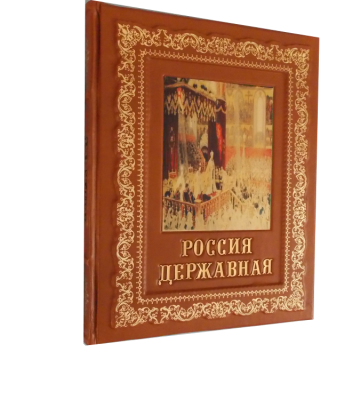 Книга Россия державная, арт.674773