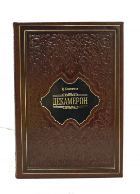 Книга Боккаччо Д. Декамерон