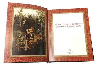 Книга Репин, Суриков, Васнецов. Летописцы русской жизни