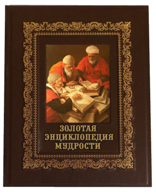 Книга Золотая энциклопедия мудрости, арт.485002