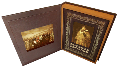 Книга Неофициальная история России, арт.589213