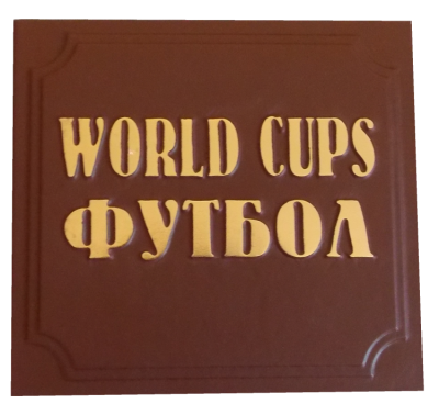 Книга Все чемпионаты мира по футболу с 1930 по 2010гг. в девяти томах.