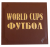 Книга Все чемпионаты мира по футболу с 1930 по 2010гг. в девяти томах.