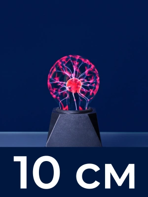 Электрический плазменный шар 10см (Тесла) Электрический плазменный шар 10см (Тесла)