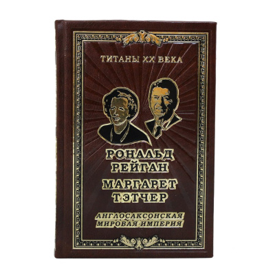 Книга Рональд Рейган, Маргарет Тэтчер. Англосаксонская мировая империя.