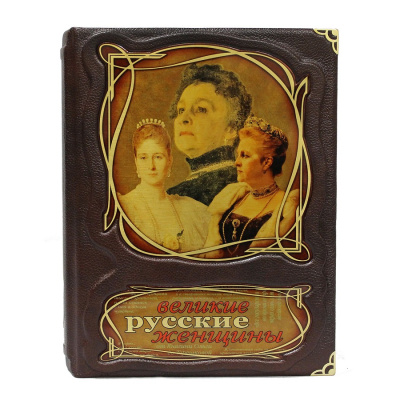 Книга Великие русские женщины